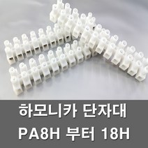 전오 하모니카 단자대 고정식 절단 전선연결단자 전기부품 전기자재 PA8H 부터 PA18H, 하모니카PA-12H(1개)