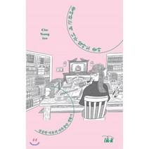 좋아하는 게 너무 많아도 좋아 : 성덕의 자족충만 생활기, Lik-it(라이킷), 조영주 저