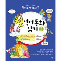 이노플리아 첫 영어 동화 읽기-2 엄마표영어유치원