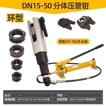 첼라 스테인레스 스틸 파이프 압력 플라이어 클램프 링 다이 분할 유압 더블 압착 펜치, 11.DN15-50 링 압력 +700 수동 펌프