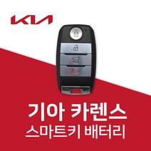 카렌스 스마트키 건전지 배터리 올뉴카렌스 차키 밧데리, 1개