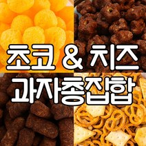 초코/치즈과자총집합 초코과자 쿠키 대용량 업소용 사무실 간식 주전부리 술안주 치즈 행사용, 10_15BB_체다800g
