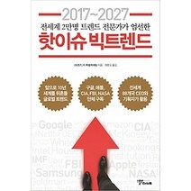 [개똥이네][중고-상] 2017~2027 핫이슈 빅트렌드