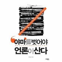 야마를 벗어야 언론이 산다 한국 언론의 보도 관행과 저널리즘의 위기, 상품명