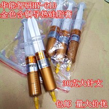 cpu서멀구리스 써멀 구리스 화능지연 HY-610 골드 구리함유 열전도 실리콘 페이스트, 04 10지 소포