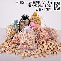 국내산 편백 나무 피톤치드 방향제 주머니 만들기 세트 1kg 향주머니 탈취제 제습제, 편백나무1kg - 스카이블루 향주머니 10장, 편백나무1kg - 스카이블루 향주머니 10장