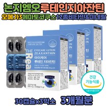 빌베리 루테인 성분 효능 카로티노이드 눈건조 영양제 눈 침침 피곤 루테인지아잔틴오메가3 지방산에스테르 음식 ocutein 제아잔틴 복용법 비타민A 눈이편한 황반색소 EPA DHA 함유 유지