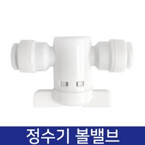 수족관용 정수기 볼밸브 6mm/원터치/피팅형/조절밸브