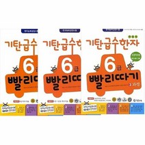 공부서점 기탄 급수한자 6급 빨리따기 세트(1~3권), 단품없음