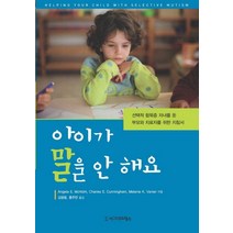 아이가 말을 안해요:선택적 함묵증 자녀를 둔 부모와 치료자를 위한 지침서, 시그마프레스, 안젤라 E. 맥홈,찰스 E. 커닝햄,멜라니 K. 배니어 공저/김광웅,홍주란 공역