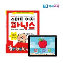 이지교육 스마트 이지 파닉스 Level 1 + 인터랙티브 LEVEL1 동영상(3개월), 스마트 이지 파닉스 Level 3+인터랙티브 동영상