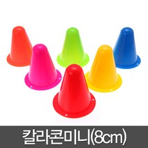 칼라콘 미니 8cm 트레이닝 미니콘 용품 체육 라바콘, 핑크