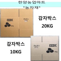 농자재-감자박스 10KG 공박스 상자 판매박스 포장 (장360x폭260x고210), 1세트 20개