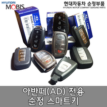 아반떼 16(AD) 스마트키/95440F2000/아반떼스포츠16 리모컨키/95440 F2000/순정 스마트키/아방스 스마트키/아반떼 16 / 인서트키(선택옵션) / 순정부품, 본체 단품+인서트키