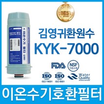 김영귀환원수 KYK-7000 이온수기 필터 호환