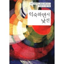 익숙하면서 낯선:서초수필문학회 열일곱 번째 이야기, 문학관, 조윤희 등저
