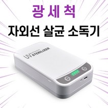 광세척기 UVC 쉴드박스 자외선 UV 휴대용 핸드폰 마스크 살균기 소독기