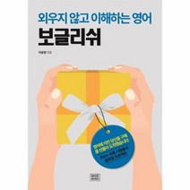 보글리쉬 외우지 않고 이해하는 영어, 상품명