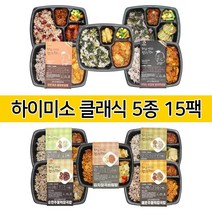 [김증정 이벤트] 하이미소 프리미엄 수제 도시락 클래식 5종 15팩 저염 저당 저콜레스테롤 저염식