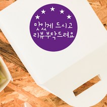 원형 배달 손편지 메모지리뷰 감사 주문제작 접착메모 1000매, 내용변경, 원형스티커01
