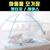 [곰빵몰]GOM-VW-234 유아 간편한 접이식 모기 모기장 캠핑 야외 휴대용 방충망 싱글 침대