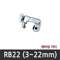 [렉스(REX)] 동파이프 커터 RBN67P (~67mm)