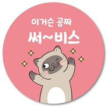 [1000매] 써비스 서비스 리뷰 스티커 배달 배민 후기 뇌물 덤 원형스티커, 연핑크