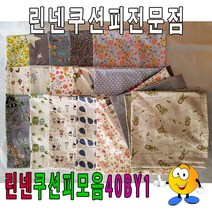 VNY153435린넨쿠션피모음35BY1/린넨쿠션피/쿠션커버/35cmX35cm