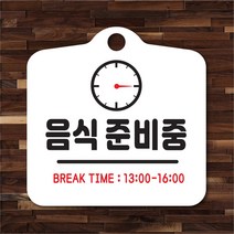 해피유 포맥스 알림판 안내판 오픈 클로우즈 와이파이 영업중 브레이크타임, 9준비중 흰판, 1개