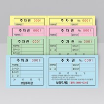 절취선 넘버링 주차티켓 주차권 제작 칼라 인쇄 제작, 노랑색지, 500매(미싱)
