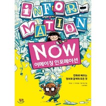 어메이징 인포메이션 : 만화로 배우는 정보와 검색의 모든 것, 맷 업슨,C. 마이클 홀,케빈 캐넌 공저/노승영 역, 궁리출판
