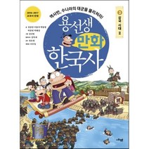 용선생 만화 한국사 3 : 삼국시대 2, 정상민,이홍석,박동명,박종권,박해성 글/강신영 그..., 사회평론