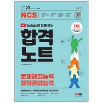 [시대고시기획] 2023 유튜브와 함께 하는 NCS 문제해결능력 자원관리능력 합격노트 공사공단 채, 없음