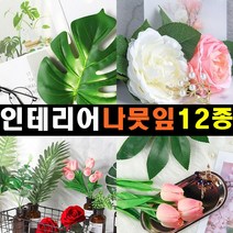 잡화킹 촬영용 소품 나뭇잎 인조 꽃 식물 조화 배경 도구 사진 촬영 장식 용 튤립 음식 쇼핑몰 악세사리 쥬얼리 컨셉 인테리어, 인테리어 나뭇잎 핑크 튤립