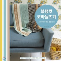 블랭킷 코바늘뜨기 : 스트라이프 패턴 블랭킷 20, 북핀, 하프너 린센 저