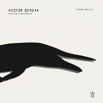 시간과 장의사 이묵돌 단편선 1