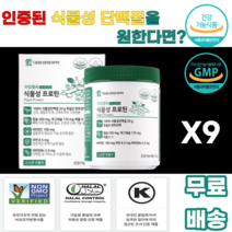 대웅생명과학 식물성프로틴 분리완두단백 제삼인산칼슘 산화마그네슘 산화아연 볶음보리분말 약콩분말 굿차전자피 엠자임믹스파우더지비 옥수수전분 팜유 판토텐산칼슘 해바라기레시틴 볶음현미, 9통, 210g