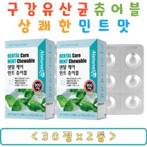 특허받은 구강 50억 유산균 애플민트 페퍼민트 덴탈케어 무설탕 자일리톨 식후 직장인 회사원 입냄새 제거 구취 남자 여자 입냄새캔디 입냄새사탕 입냄새없애는법 남자친구 여자친구 악취제거 캔디 츄어블