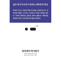 한국에서 박사하기:젊은 연구자 8인이 말하는 대학원의 현실, 스리체어스, 9791192572413