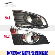 쉐보레 캡티바 앞 범퍼 안개등 커버 포그라이트 안개 램프 foglamp 프레임 뚜껑, 1호 1세트
