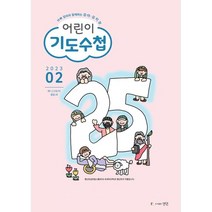 어린이 기도수첩 유아 유치부 (월간) : 2월 [2023], 생명