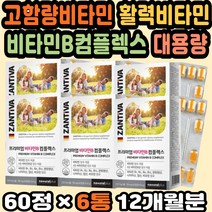 비타민B군 피로회복비타민 운동영양제 고용량비타민 비타민B추천 수험생비타민 독일영양제 활성형비타민B 비타민비효능 40대영양제 독일비타민 고함량비타민B 대용량 만성피로영양제