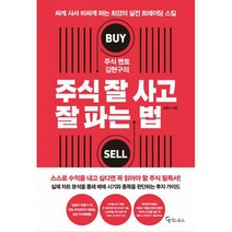 주식 멘토 김현구의 주식 잘 사고 잘 파는 법, 도서