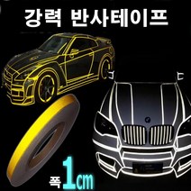 오토맥스 차량용 초강력 반사 튜닝 스티커 테이프, 폭1cm옐로우, 1개