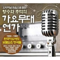 미개봉CD) (오리지널 원음으로 듣는) 가요무대 연가 3CD - 애수의 소야곡/목포의 눈물