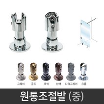 국산 원통조절형 부스발 (중) 유리파티션 샤워부스, 크롬