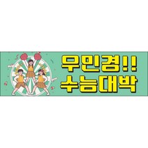 맑은누리디자인 미니핸디형 수능현수막 016-가로형 90x27cm (가공선택필수) [주문제작]