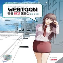 DBOMartㅣWEBTOON 웹툰 배경 모음집 : 홍대.상수 편 웹툰배경 스케치업 홍대 상수 웹툰|_ac락be베!!a쟈, <|^상품선택^|>” class=”wr-img”></a></div>
</p></div>
</p></div>
</p></div>
<div class=