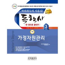 2023 독학사 한 권으로 끝내기 가정학 3단계 가정자원관리, 은하출판사