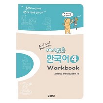 재미있는 한국어 4(Workbook), 교보문고